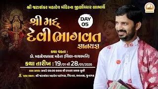 🔴Live || શ્રીમદ્ દેવીભાગવત  જ્ઞાનયજ્ઞ  || જટા શંકર ગિરનાર ની ગોદમાં II Day-05
