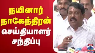 🔴LIVE: BJP | Nainar Nagendran | நயினார் நாகேந்திரன் செய்தியாளர் சந்திப்பு