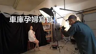 車庫拍攝孕婦照-老庄車庫攝影業務首秀Maternity Shoot in Garage Studio (A7R2 Monochrome)