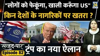 US Changing Immigration Laws ? Trump l Sarhad Ke Paar l Rimjhim Jethani l Episode 82