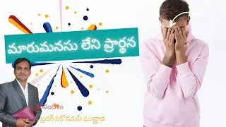 మారుమనసు లేని ప్రార్థన ||@Bro Nicodemus Muddada || #SpiritualMSG ||