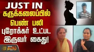 கருக்கலைப்பில் பெண் பலி - புரோக்கர் உட்பட இருவர் அதிரடி கைது! | Dharmapuri | Abortion | Lady Death