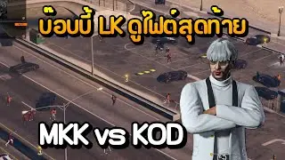 Bobby LK watches the final fight MKK vs KOD | GTA Summer City