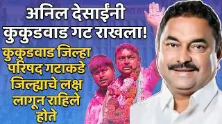 satara news अनिल देसाईंनी कुकूडवाड जिल्हा परिषदेचा गट राखला!