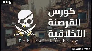 #09 - دورة القرصنه الاخلاقيه | Installing and Updating Tools (Ethical Hacking Course)