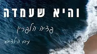 פדיה הלפרין - והיא שעמדה | Pdaya Halperin - Vehi She’amda
