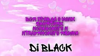 Вся правда про мои занятия Испанского и Итальянского языка || Di Black