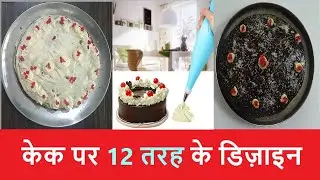Cake पर 12 तरह के डिज़ाइन बनाएँ | Cake Decorating Icing Piping Bag Set with 12 Steel Nozzles
