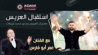 ADAM STUDIO | 🔥 استقبال العريس وجدي محمد ارزيقات | مهرجان آل جبريل 🔥 مع الفنان  عمر أبو فارس  | 2022