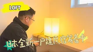 日本经营管理签证 ｜新的一年新的业务 日本民宿管理运营 每天忙忙碌碌的生活