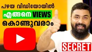 HOW TO GET VIEWS ON YOUR OLD VIDEOS  | Youtube SEO 2020 | GET Fast views on youtube  | shijopabraham