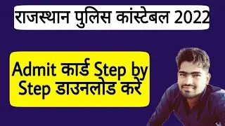 Raj Police Admit Card download 2022/How to download Rajasthan police admit card/police एडमिट कार्ड