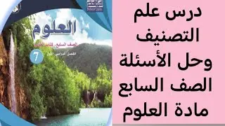 درس علم التصنيف وحل الأسئلة الصف السابع مادة العلوم