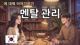Talking About Mental Health and Stress Korean | 정신 건강과 스트레스 이야기하기