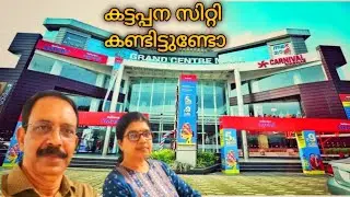 കട്ടപ്പന സിറ്റി കണ്ടിട്ടുണ്ടോ// A TRIP TO KATTAPPANA CITY