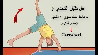 لن تأخذ منك سوي 3 دقائق لتعلمها - هل تقبل التحدي ؟ جمباز للكبار learn cartwheel in 3 minutes