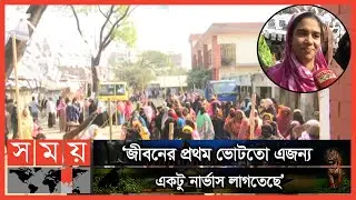 ভোট দিয়ে এসে যা বলছেন ভোটাররা | Narayanganj City Election | Somoy TV