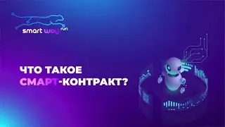 #smartway Smart Way ETH смарт контракт#ethereum#smartcontract SmartWay 2.0 SmartWay Forsage старт.