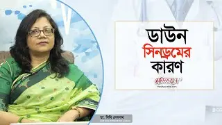 ডাউন সিনড্রোম হওয়ার কারণ | Dr. Bithi Debnath | Medivoice Health