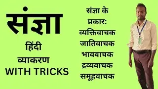 संज्ञा |संज्ञा किसे कहते हैं|संज्ञा हिंदी व्याकरण |संज्ञा के भेद संज्ञा के प्रकार|संख्या की परिभाषा 
