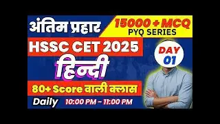 Haryana CET 2025 | हिन्दी-15000 MCQ - PYQ Series | Hindi Previous year question | HSSC CET 2025#hssc