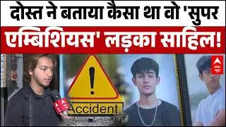 Delhi Dwarka Accident: रईसजादे की Reel ने छीन ली जिंदगी! दोस्त की दिल दहला देने वाली पुकार! | Teen