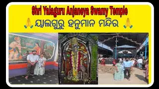 ୟାଲଗୁରୁ ହନୁମାନ ମନ୍ଦିର 🙏 Shri Yalaguru Anjaneya Swamy Temple 