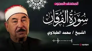 تلاوة تهز الوجدان .. سورة الفرقان بصوت الشيخ محمد محمود الطبلاوي | بث مباشر