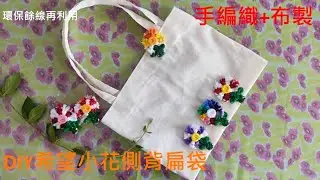 （ching愛手作）DIY希望小花側背扁袋，將手編織作品與布作結合在一起，讓環保作品更亮眼實用
