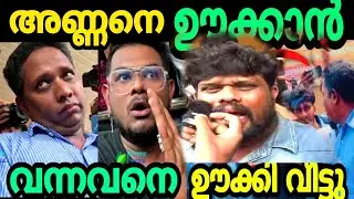 അണ്ണൻ വേറെ Level ! Aarrattu Annan Troll 🤣 Vodeo