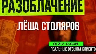 Лёша Столяров читать отзывы клиентов | отзовик Лёша Столяров | инстаграм | кейсы
