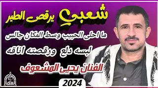 #حصري 2024 الفنان يحيى المشعوف شعبي 🔥 مشفر 🔞 خط طويل يعشقها الجميع  ||ما احلى الحبيب وسط المكان جالس