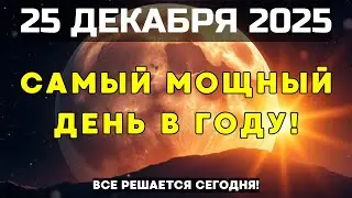 ВНИМАНИЕ! В РОЖДЕСТВО ПОРТАЛ БЛАГОПОЛУЧИЯ ОТКРЫТ! САМЫЙ СИЛЬНЫЙ ДЕНЬ В ГОДУ!