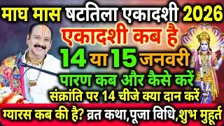 षटतिला एकादशी कब 2026 Shattila ekadashi 2026 | Ekadashi January 2026 Ekadashi kab hai Ekadashi 2026