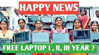 HAPPY NEWS | FREE LAPTOP FOR II YEAR ? I YEAR ? III YEAR? | FREE LAPTOP NEW UPDATES | TAMILAN ULAGAM