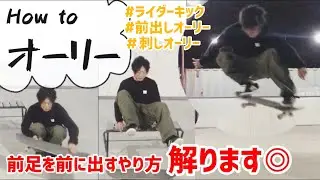 【オーリー】前足を前に出すオーリーのやり方解ります◎#オーリー #スケートボード #howtoskate