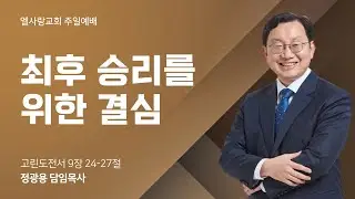 2026-1-18 |  최후 승리를 위한 결심 | 정광용 목사 | 엘사랑교회 주일 예배 2부