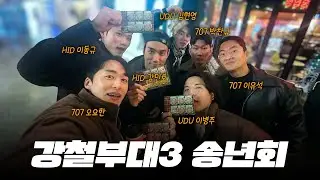 만취했습니다..(feat.강철부대3 연말모임)
