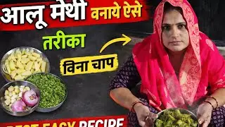 गाँव स्टाइल आलू मेथी की सब्ज़ी | Aloo Methi Recipe | Tasty & Healthy Desi Food