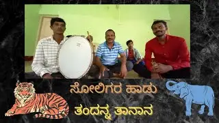 ಸೋಲಿಗರ ಹಾಡು ತಂದನ್ನ ತಾನಾನ. #Janapadasongs. #Soligarahaadu. #Kannadatribesongs. #Tribesongs. #Soliga.