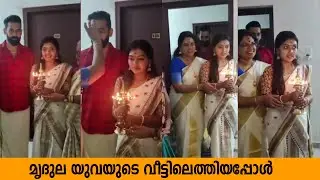 മൃദുല വിജയ് യുവയുടെ വീട്ടിലെത്തിയപ്പോൾ | Mridula Vijay arrived at Yuva Krishna House