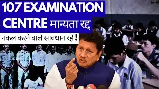 Big Warning for Cheaters 🚨 107 Exam Centres Cancelled by Maharashtra Board!