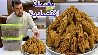 ارخص معسلة تحضيرات رمضان لسان العصور او طير بمذاق الشباكية بكمية وفيرة وكسكس القمح الكامل وطريقة عسل