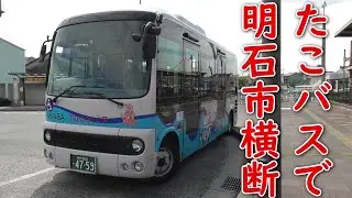 【世界初⁉】たこバスで明石市横断（1/2）