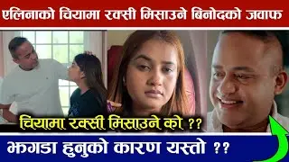 गायिका एलिना चौहानले लगाएका आरोपबारे बोले आयोजक विनोद अधिकारी! चियामा रक्सी हालेको ? Eleena Chauhan 