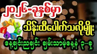၂၀၂၆ခုနှစ်မှာ စီးပွားတက်ကိန်းရှိတဲ့နေ့နံများ ကံကြမ္မာ တစ်နှစ်စာဟောစာတမ်း
