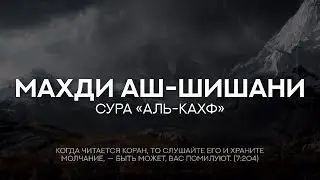 Махди аш-Шишани. Сура 18 &laquo;Аль-Кахф&raquo; (1-31)