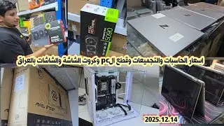 اسعار الحاسبات والتجميعات وقطع الPC وكروت الشاشة بالعراق لهذا اليوم 14 ديسمبر 2025