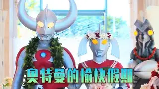 奧特曼不用打怪獸了，放假來到地球旅遊，泰羅奧特曼只喜歡睡懶覺