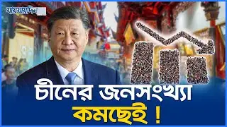 চতুর্থবারের মতো কমলো চীনের জনসংখ্যা | China's Population Crisis 2025 | China | Population Crisis